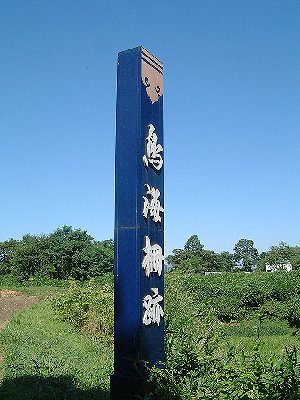 Toriumi fence monument