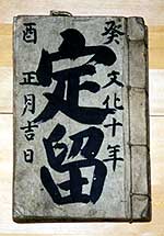 吉田家文書