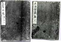 紙本墨書正法眼蔵
