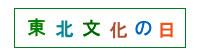 バナー：東北文化の日