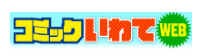 Banner：Comic Iwate WEB