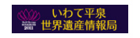 Banner：Iwate Hiraizumi World Heritage Information Bureau
