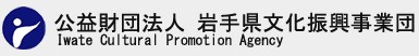 バナー：岩手県文化振興事業団