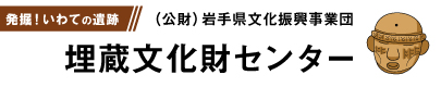 バナー：岩手県文化振興事業団　埋蔵文化財センター