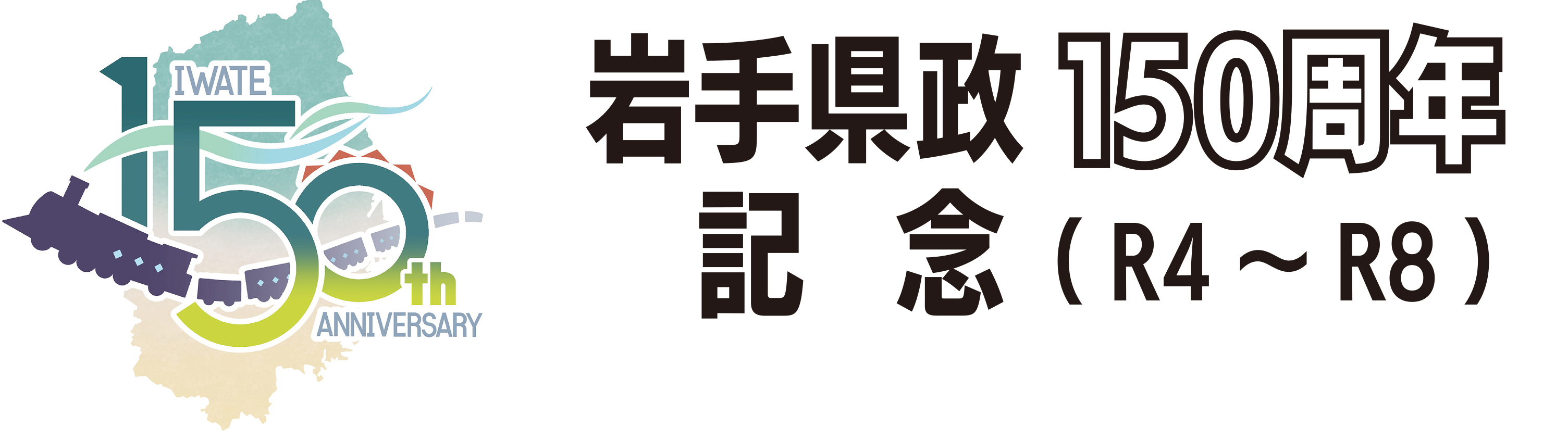 バナー：岩手県政150周年記念（R4～R8）