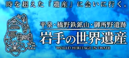 バナー：岩手の３つの世界遺産紹介動画