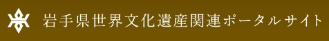 バナー：岩手県世界文化遺産関連ポータルサイト