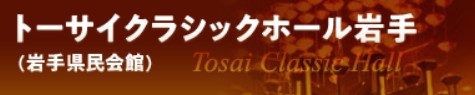 バナー：トーサイクラシックホールいわて（岩手県民会館）