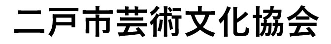 バナー：【岩手県文化芸術コーディネーター　団体（県北（二戸地域））】